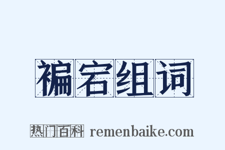 褊宕组词是什么意思的图片